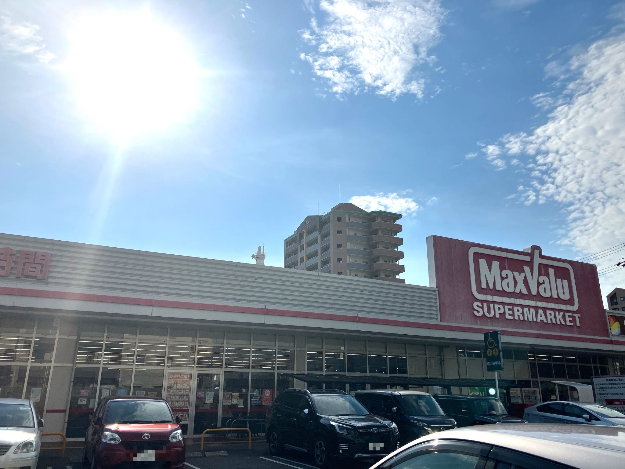 マックスバリュ鳩岡店